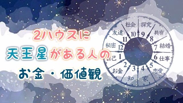 2ハウス　天王星