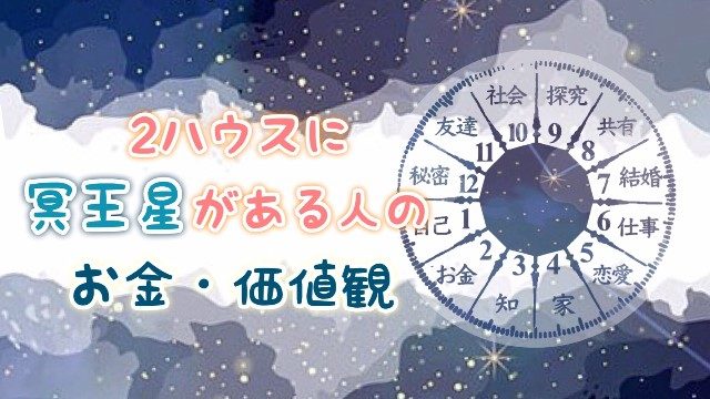 2ハウス　冥王星