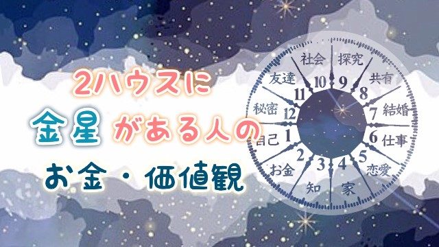 2ハウス　金星