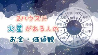 2ハウス　火星