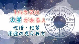 1ハウス　火星