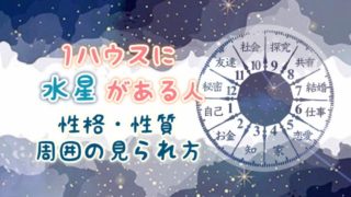 1ハウス　水星