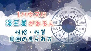 1ハウス　海王星