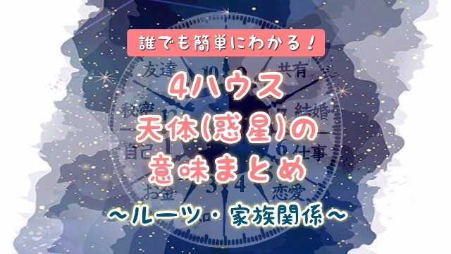 ホロスコープ　４ハウス　意味