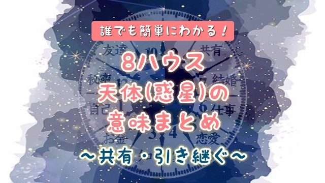 ホロスコープ　８ハウス　意味