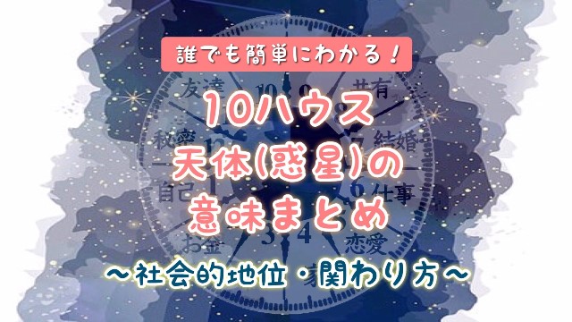 ホロスコープ　１０ハウス　意味