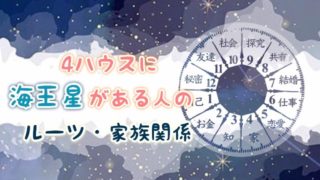 4ハウス海王星