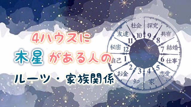 4ハウス木星