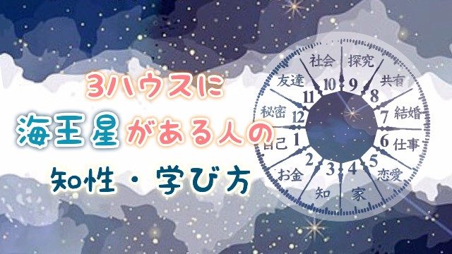 3ハウス　海王星