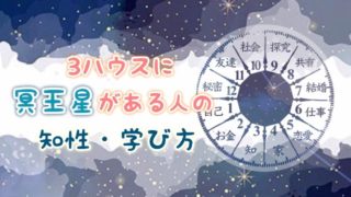 3ハウス　冥王星