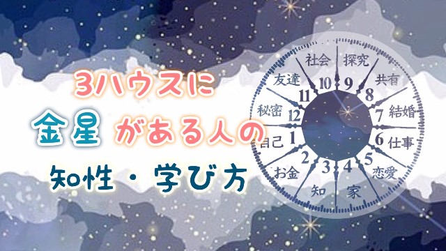 3ハウス　金星