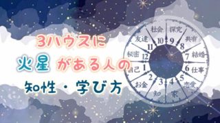 3ハウス　火星