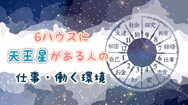 6ハウス天王星