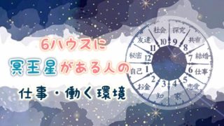 6ハウス冥王星