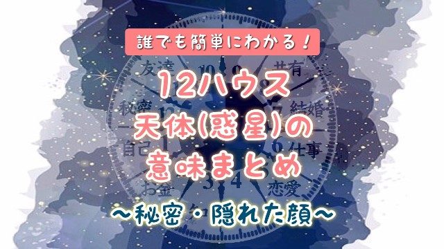 ホロスコープ　12ハウス　意味