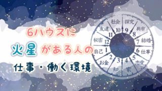 6ハウス火星